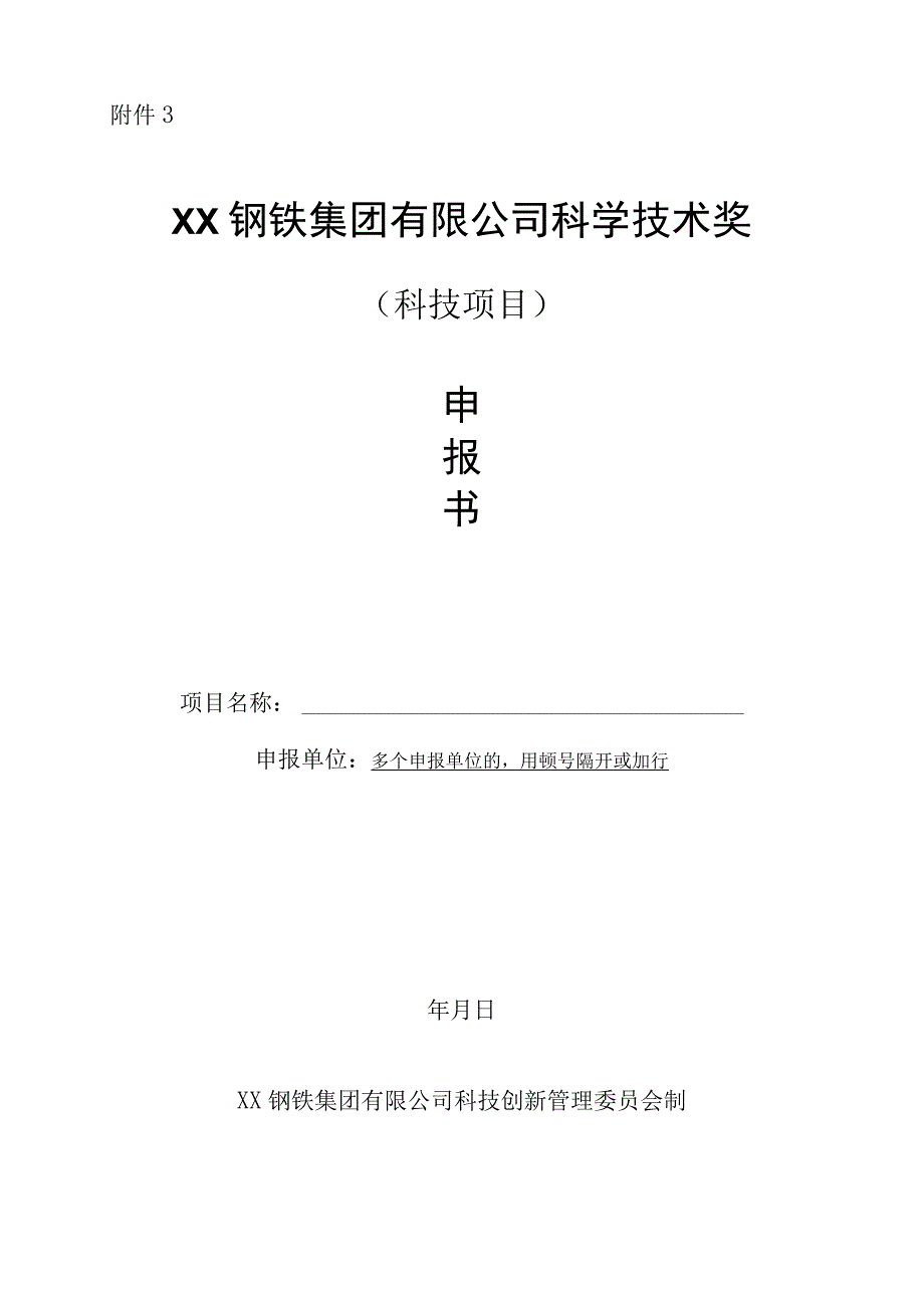 XX钢铁集团有限公司科学技术奖-申报书模板（科技项目）.docx_第1页