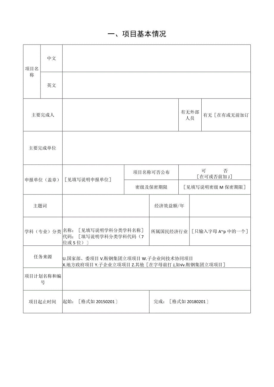 XX钢铁集团有限公司科学技术奖-申报书模板（科技项目）.docx_第2页