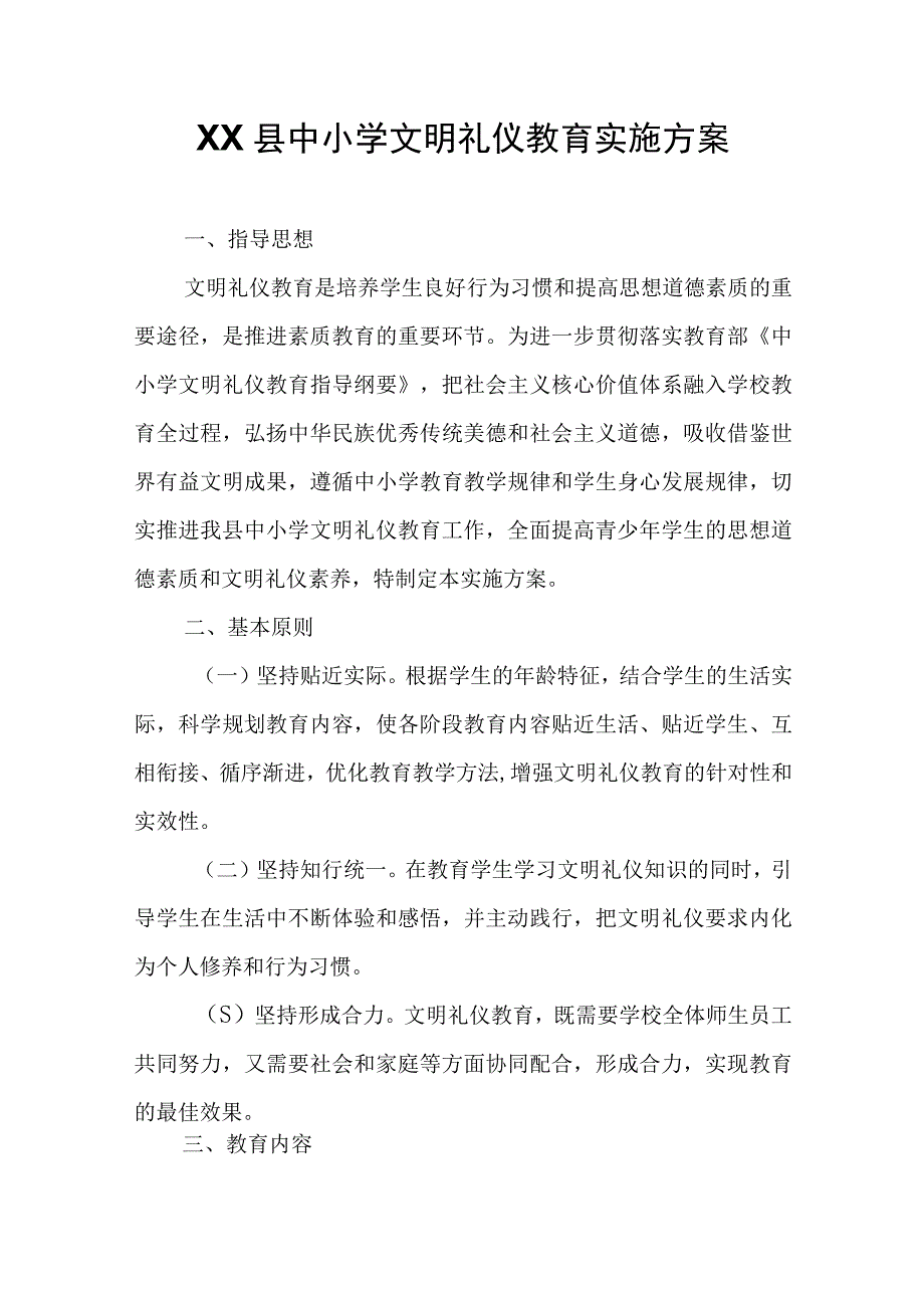 XX县中小学文明礼仪教育实施方案.docx_第1页