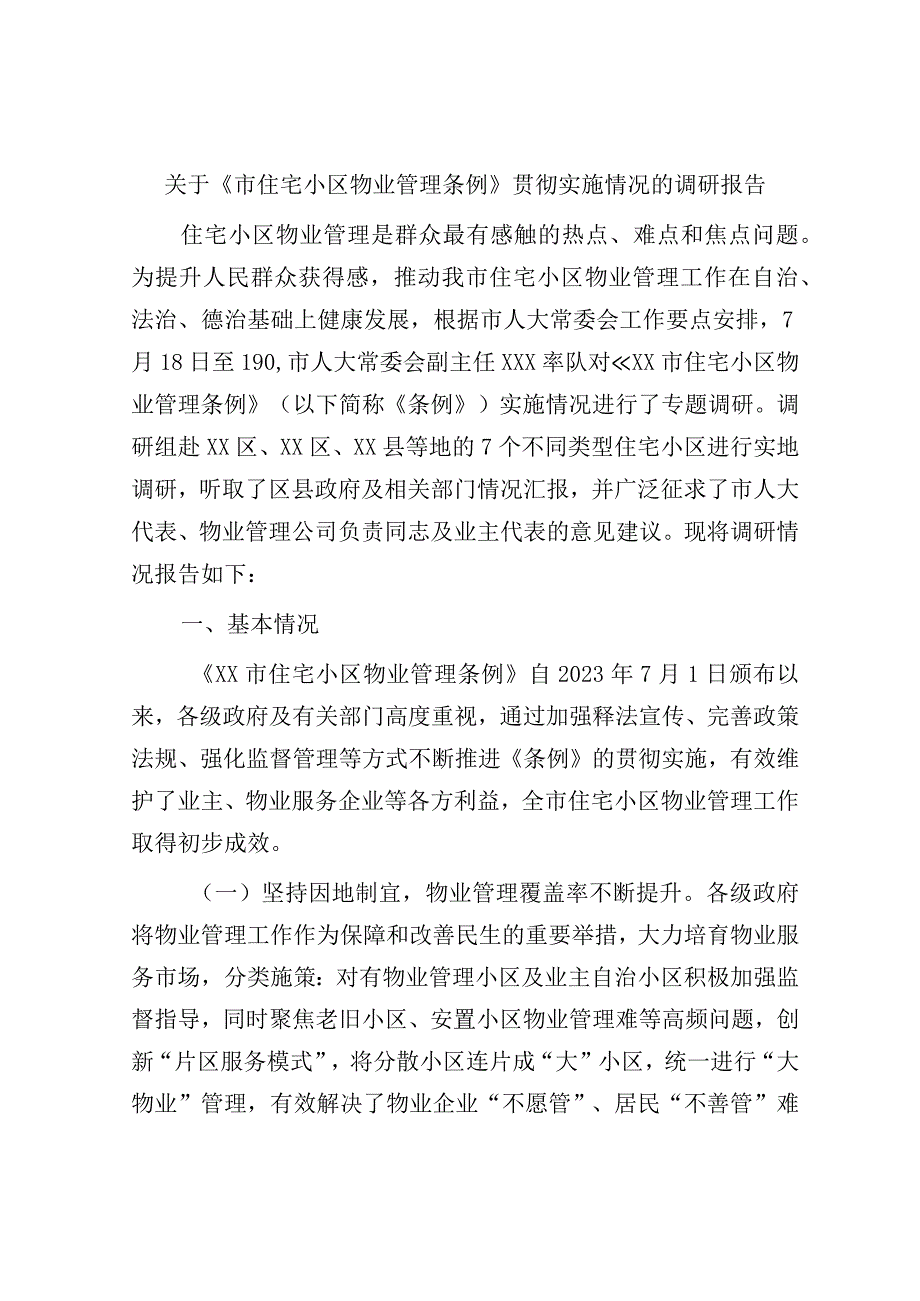 《市住宅小区物业管理条例》贯彻实施情况的调研报告.docx_第1页