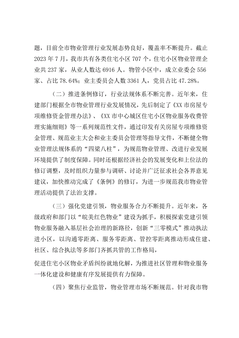 《市住宅小区物业管理条例》贯彻实施情况的调研报告.docx_第2页