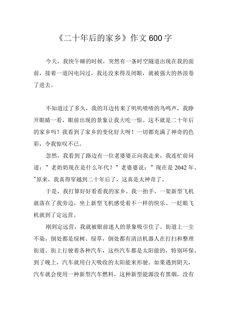 《二十年后的家乡》作文600字.docx_第1页