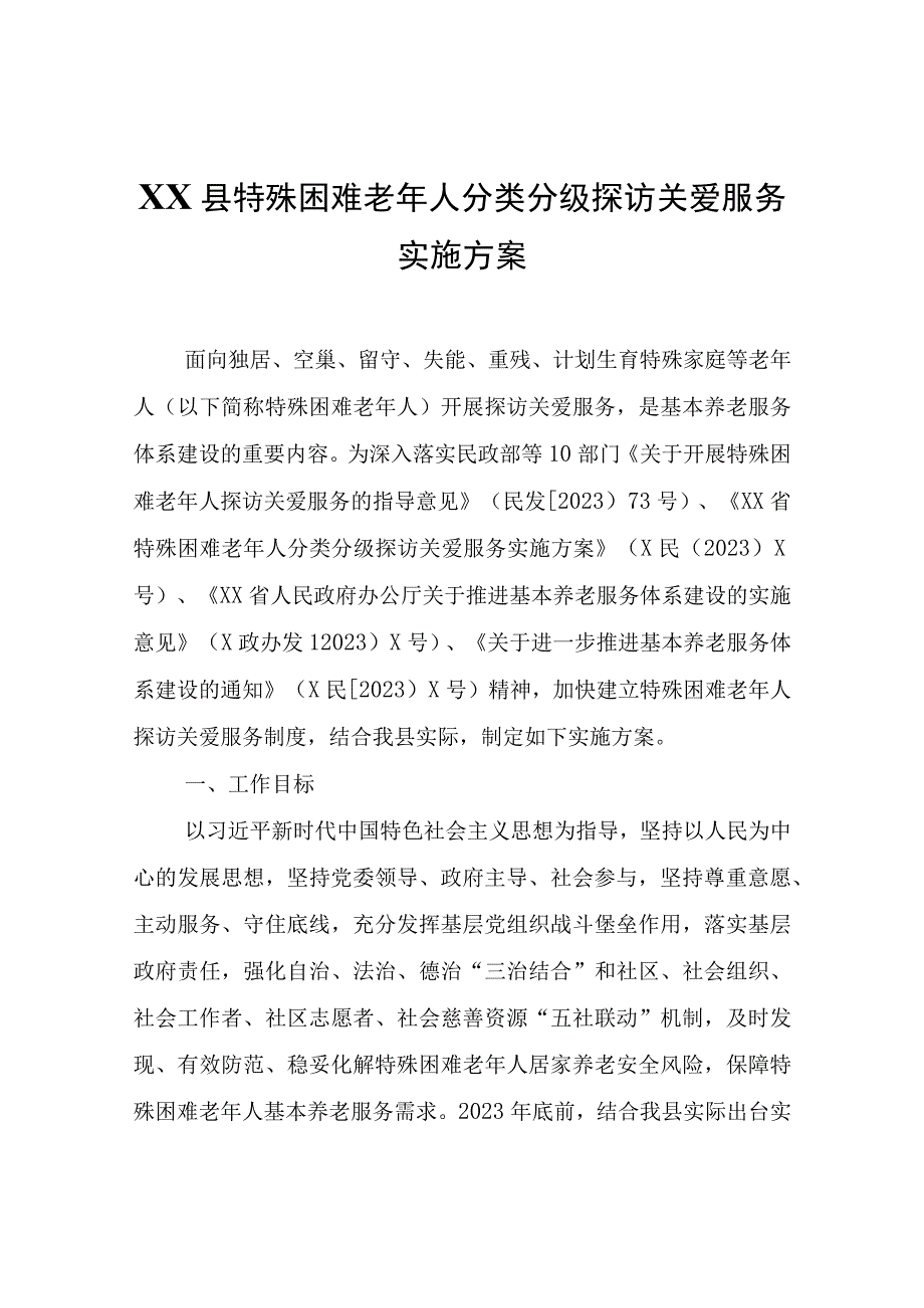 XX县特殊困难老年人分类分级探访关爱服务实施方案.docx_第1页