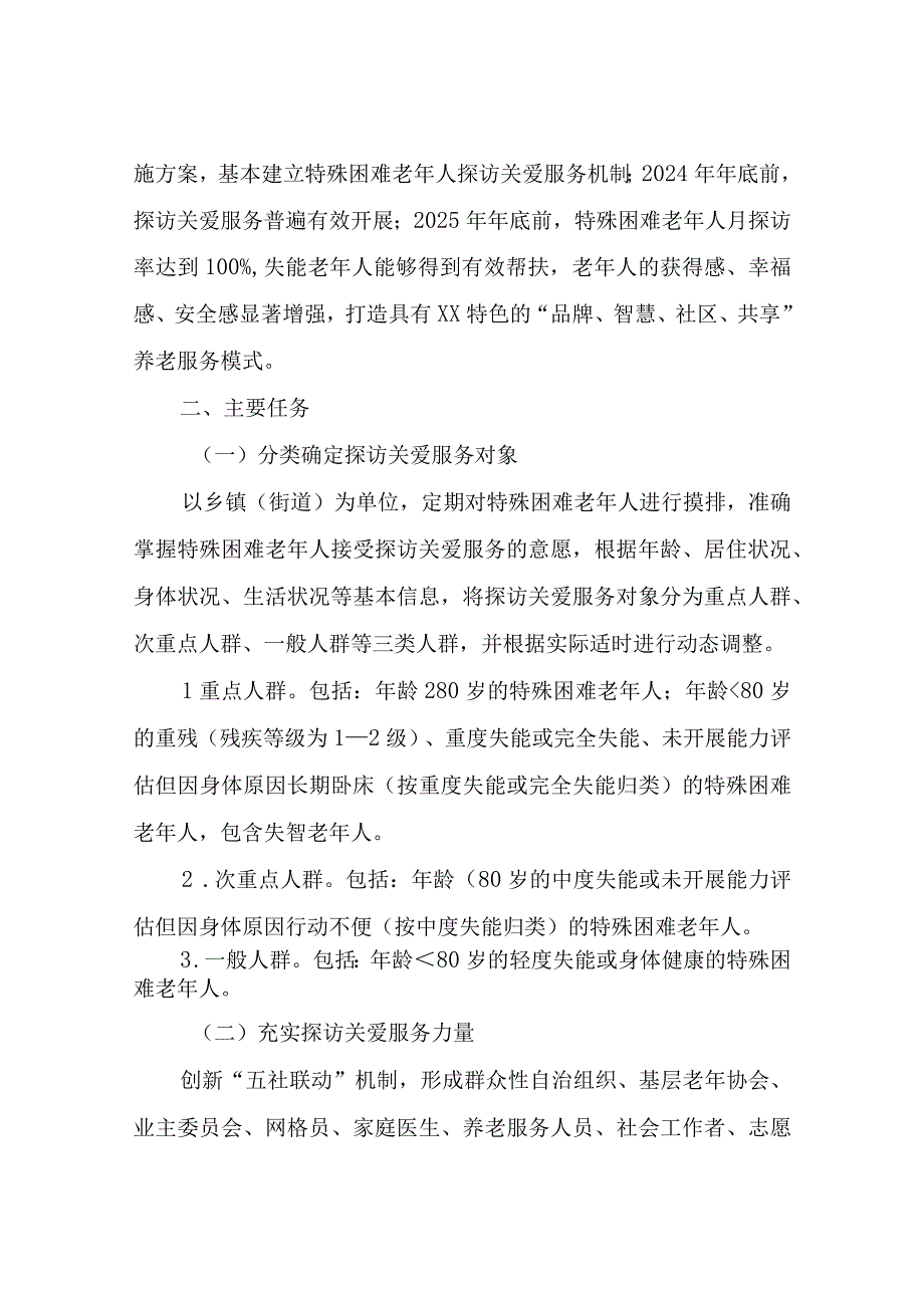 XX县特殊困难老年人分类分级探访关爱服务实施方案.docx_第2页