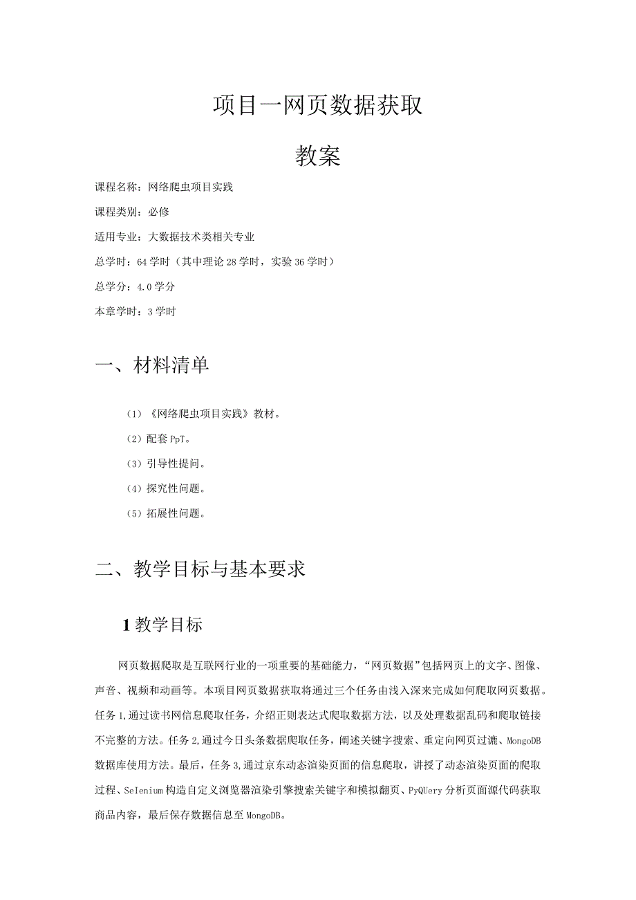 《网络爬虫项目实践》 教案全套 李程文 项目1--4 网页数据获取-- 分布式爬虫.docx_第1页