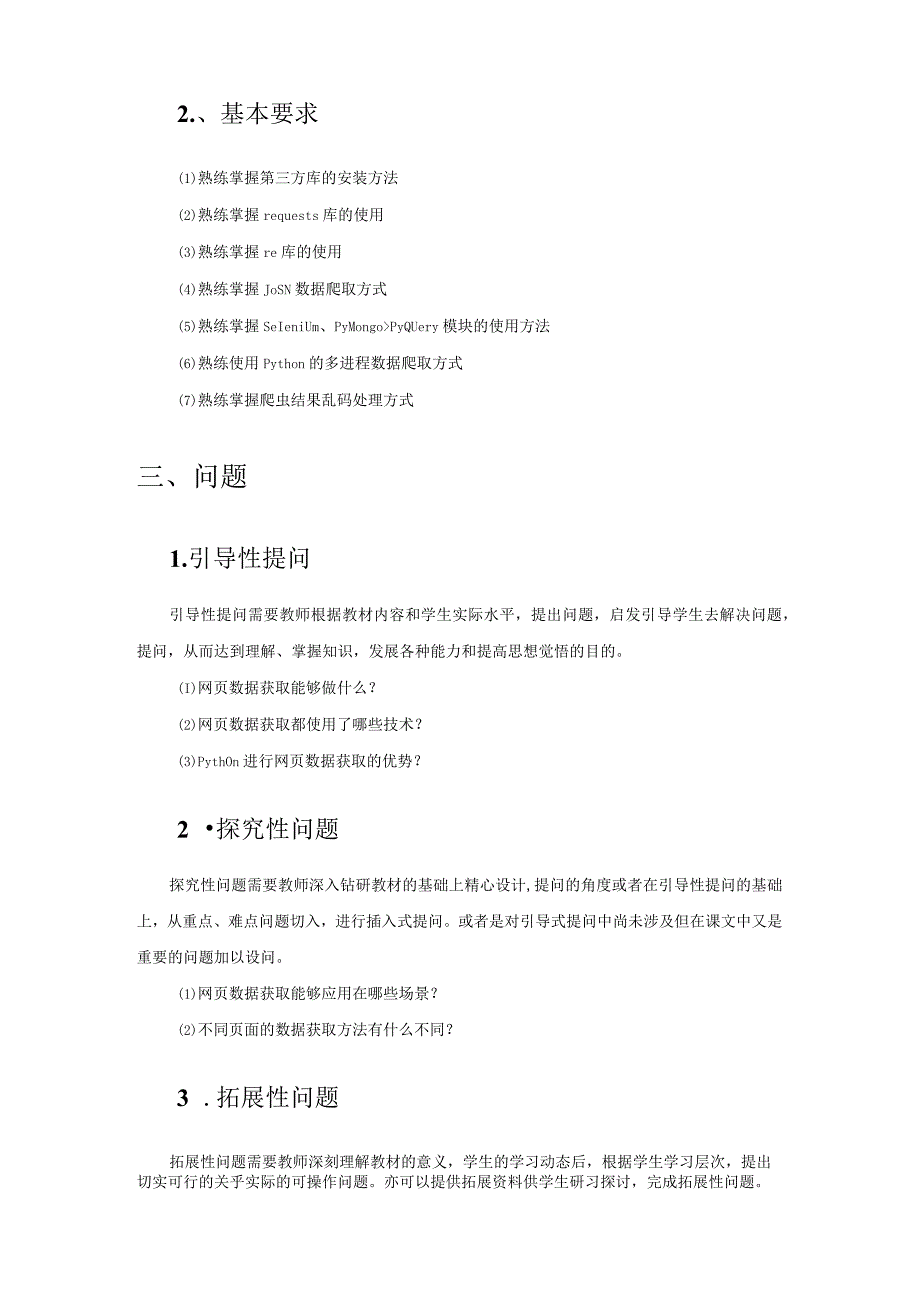 《网络爬虫项目实践》 教案全套 李程文 项目1--4 网页数据获取-- 分布式爬虫.docx_第2页