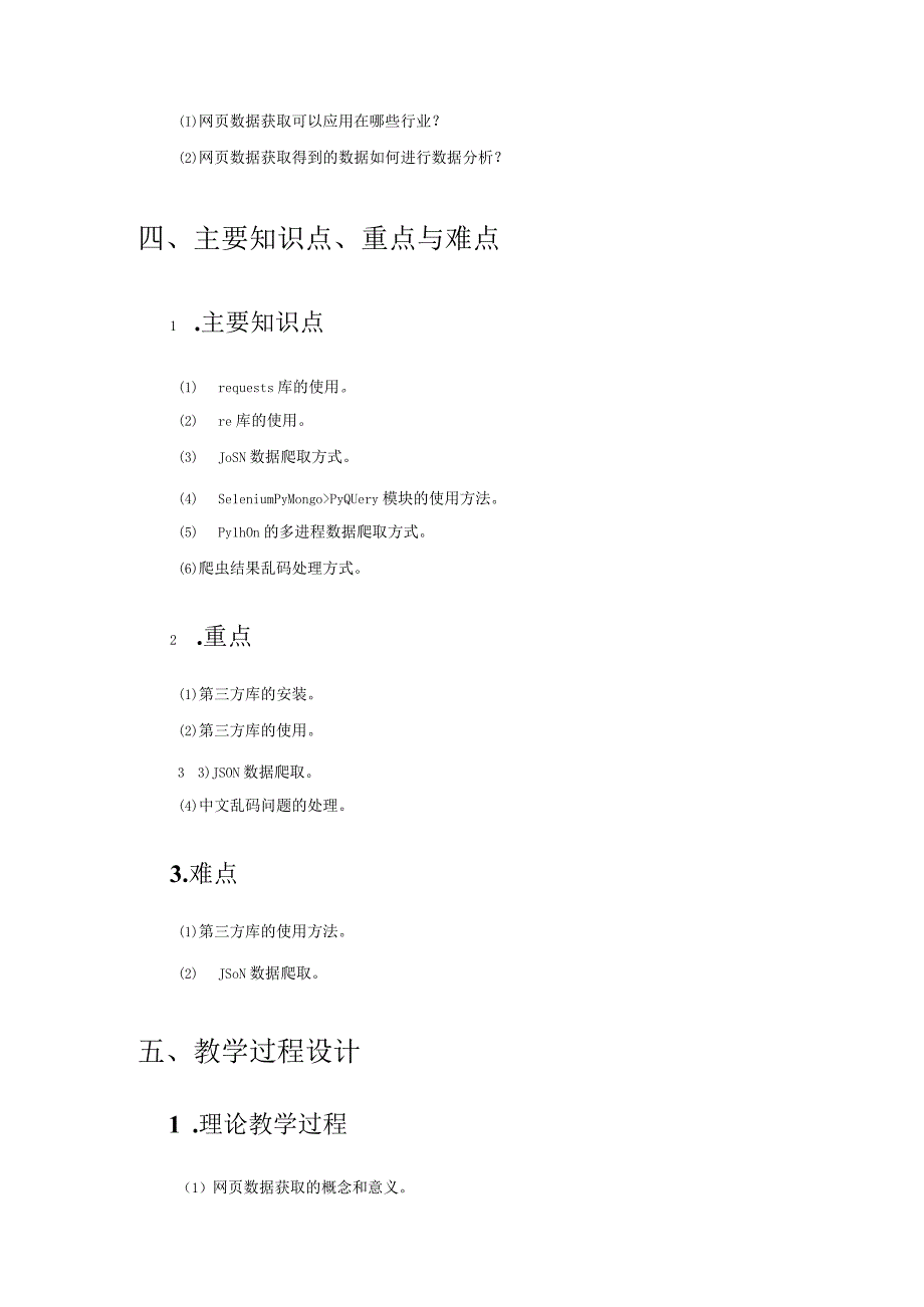 《网络爬虫项目实践》 教案全套 李程文 项目1--4 网页数据获取-- 分布式爬虫.docx_第3页