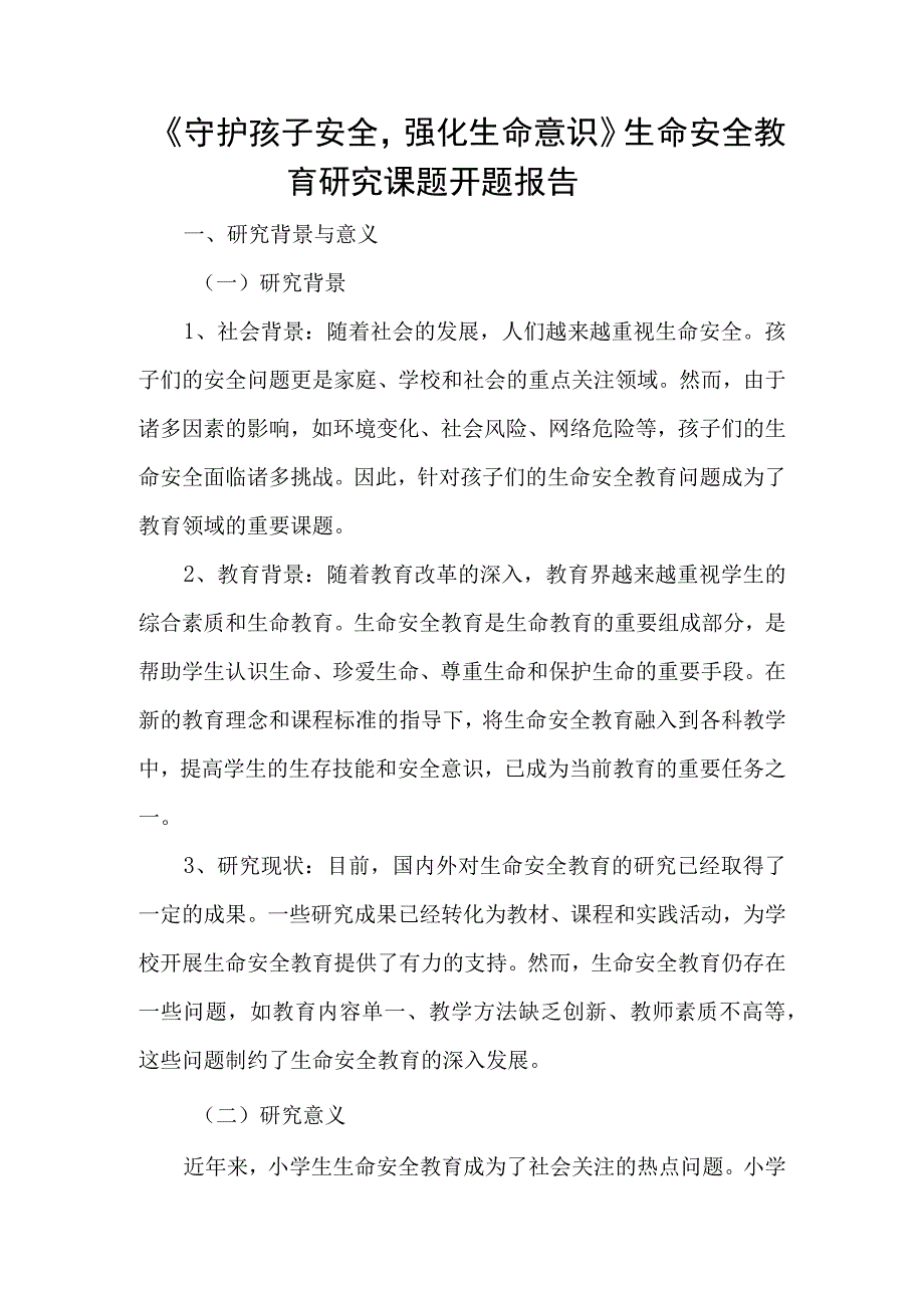 《守护孩子们的安全强化生命意识》生命安全教育研究课题开题报告.docx_第1页