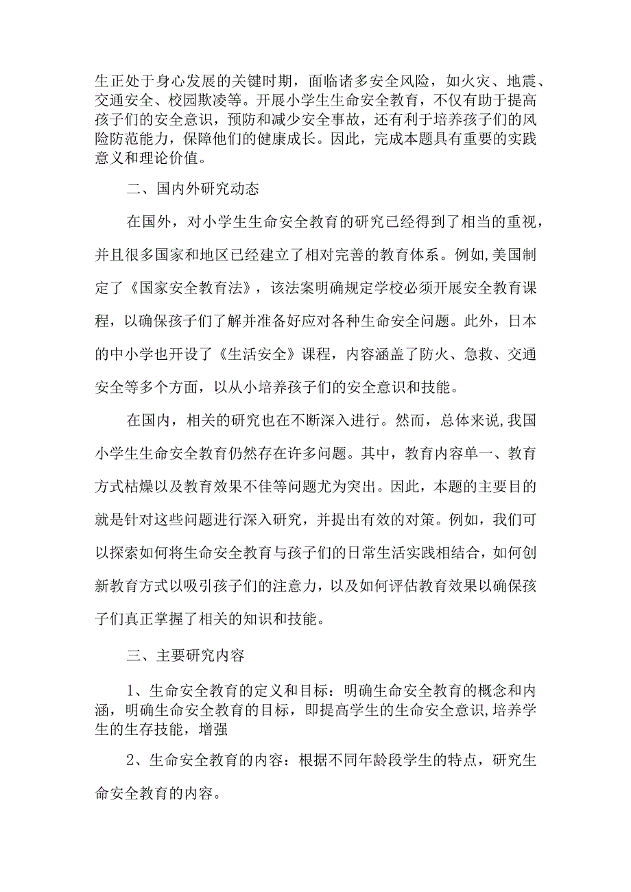 《守护孩子们的安全强化生命意识》生命安全教育研究课题开题报告.docx_第2页