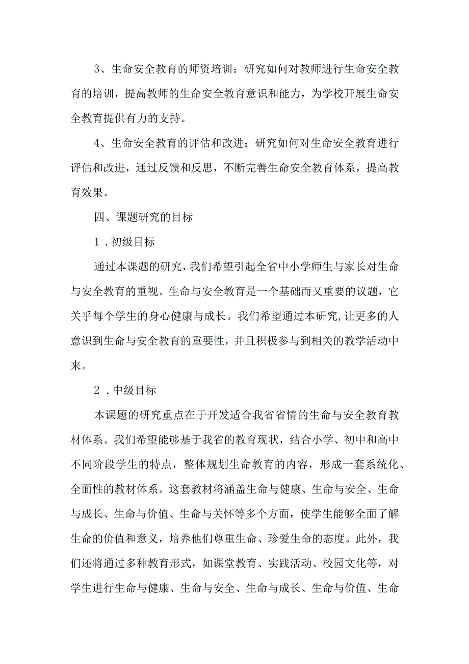 《守护孩子们的安全强化生命意识》生命安全教育研究课题开题报告.docx_第3页