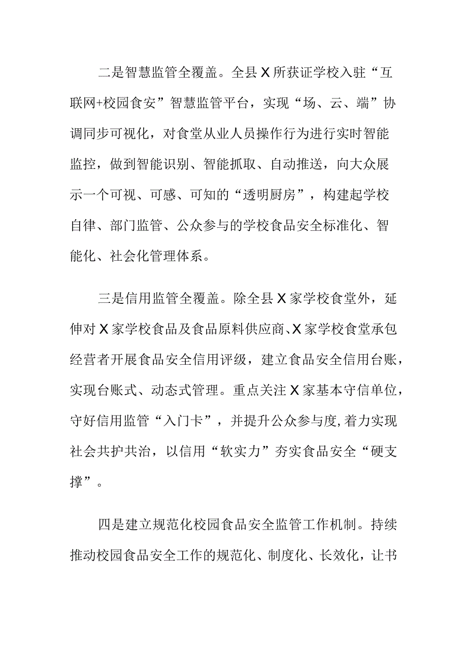 X县市场监管部门创新监管方式筑牢校园食品安全工作新亮点.docx_第2页