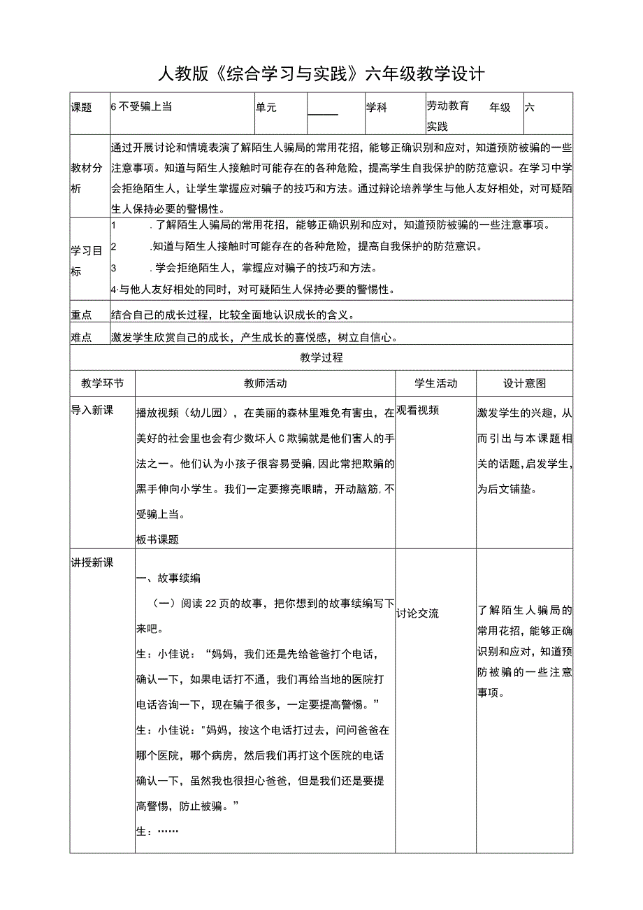 【人教版】《综合学习与实践》六年级上册 第六课 不受骗上当 教学设计.docx_第1页