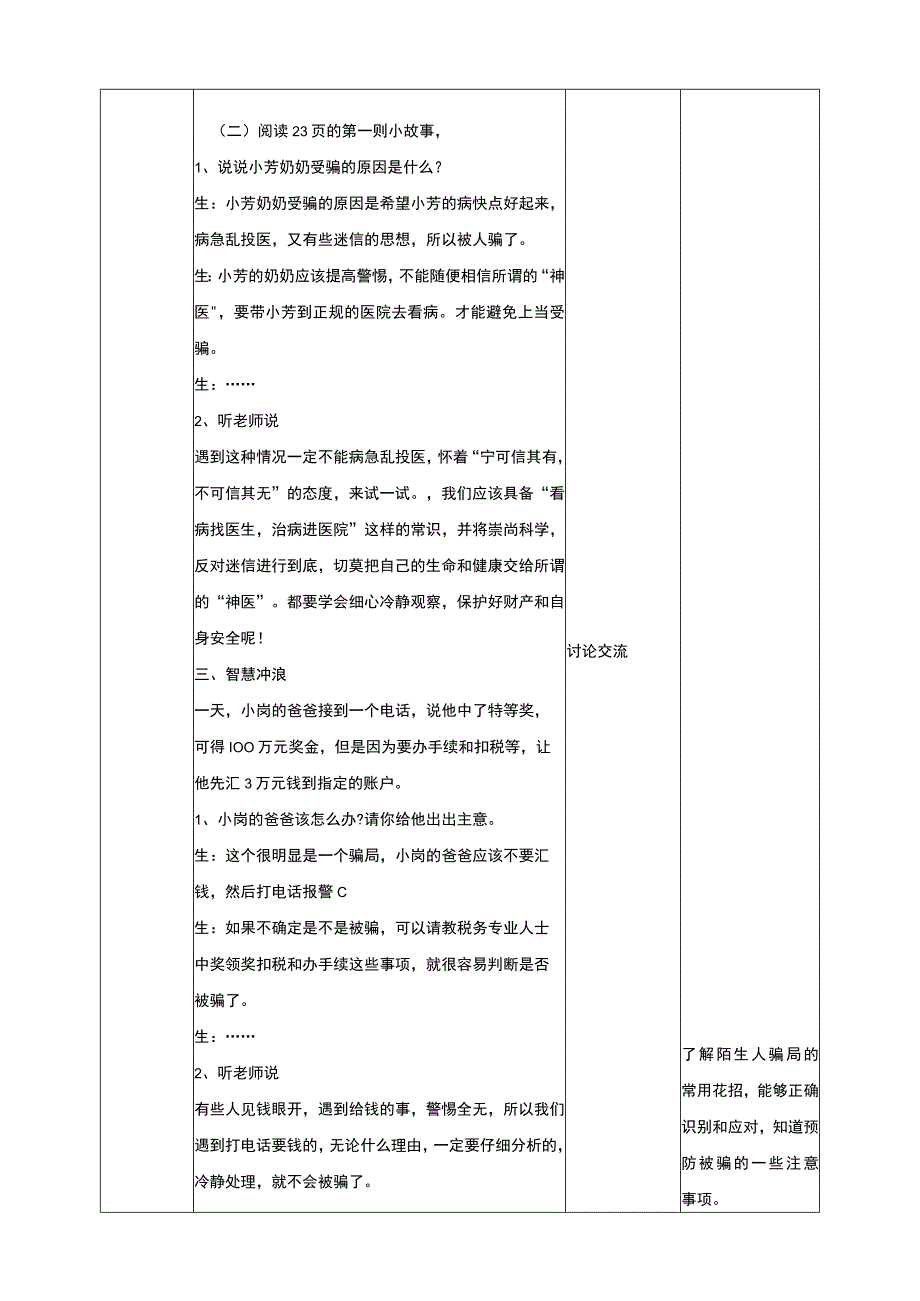 【人教版】《综合学习与实践》六年级上册 第六课 不受骗上当 教学设计.docx_第3页