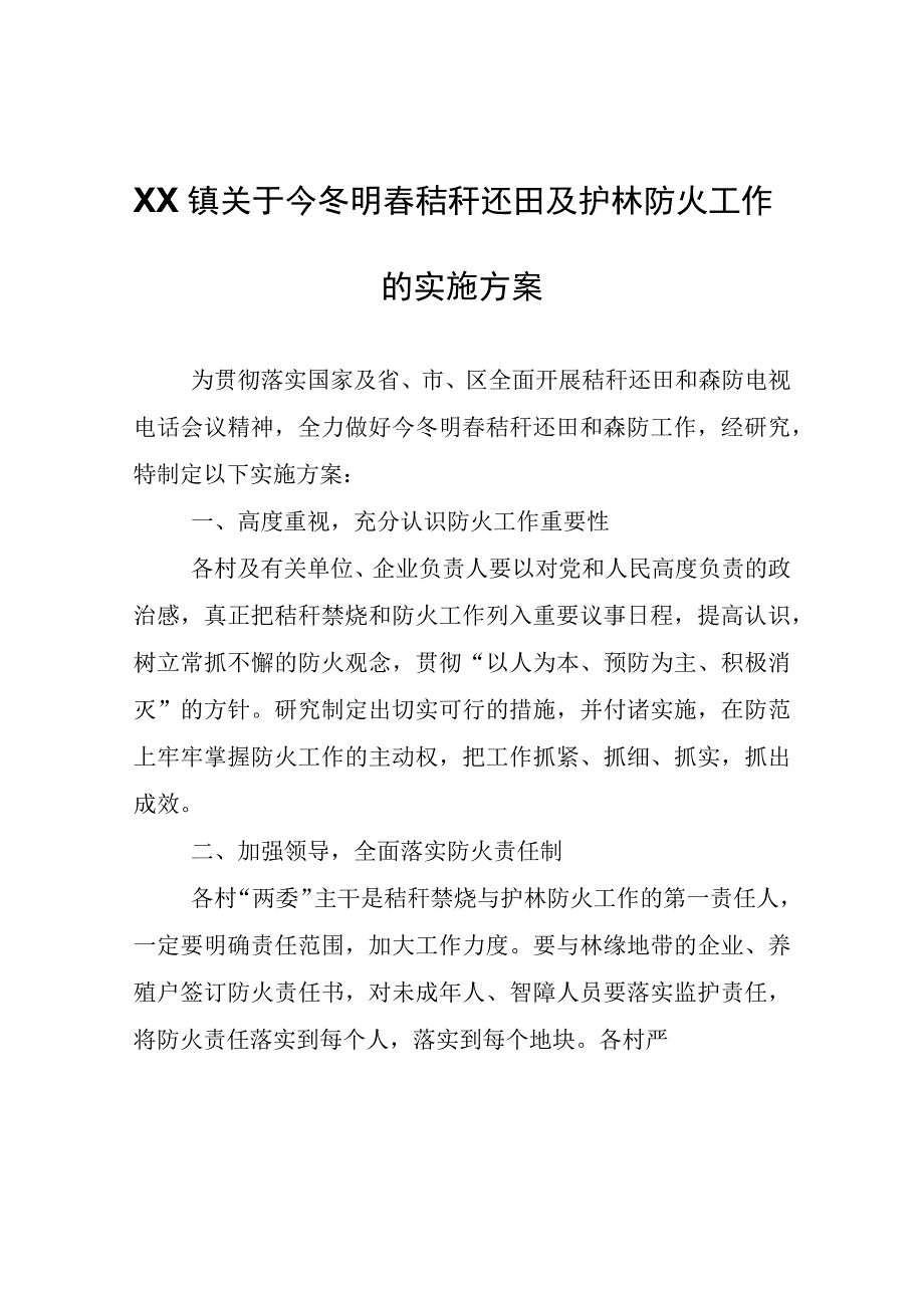 XX镇关于今冬明春秸秆还田及护林防火工作的实施方案.docx_第1页