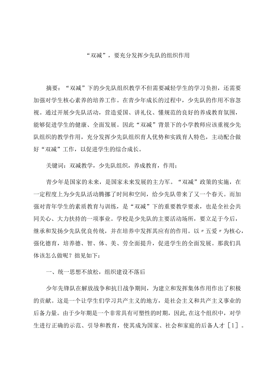 《“双减”,要充分发挥少先队的组织作用》 论文.docx_第1页