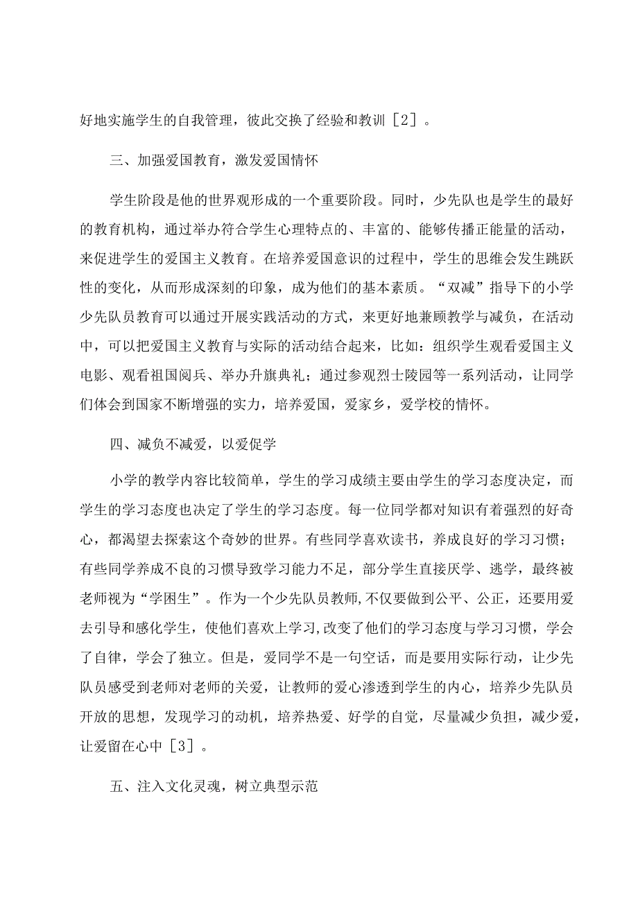 《“双减”,要充分发挥少先队的组织作用》 论文.docx_第3页