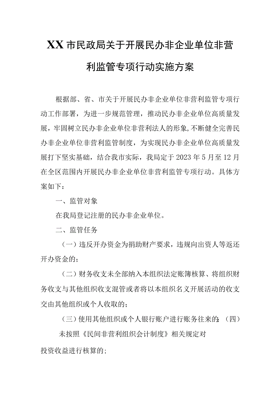 XX市民政局关于开展民办非企业单位非营利监管专项行动实施方案.docx_第1页