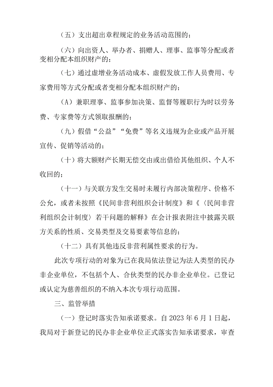 XX市民政局关于开展民办非企业单位非营利监管专项行动实施方案.docx_第2页