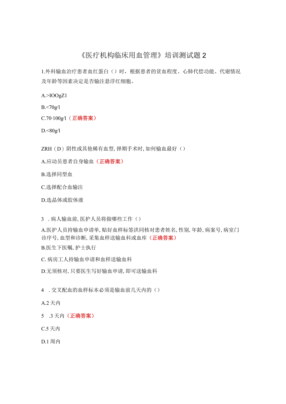 《医疗机构临床用血管理》培训测试题2.docx_第1页
