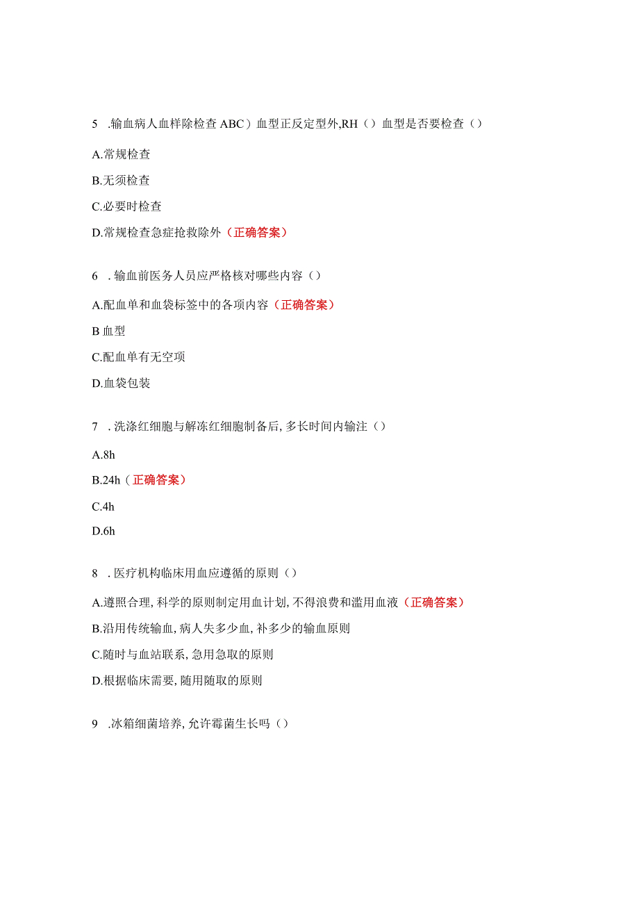 《医疗机构临床用血管理》培训测试题2.docx_第2页