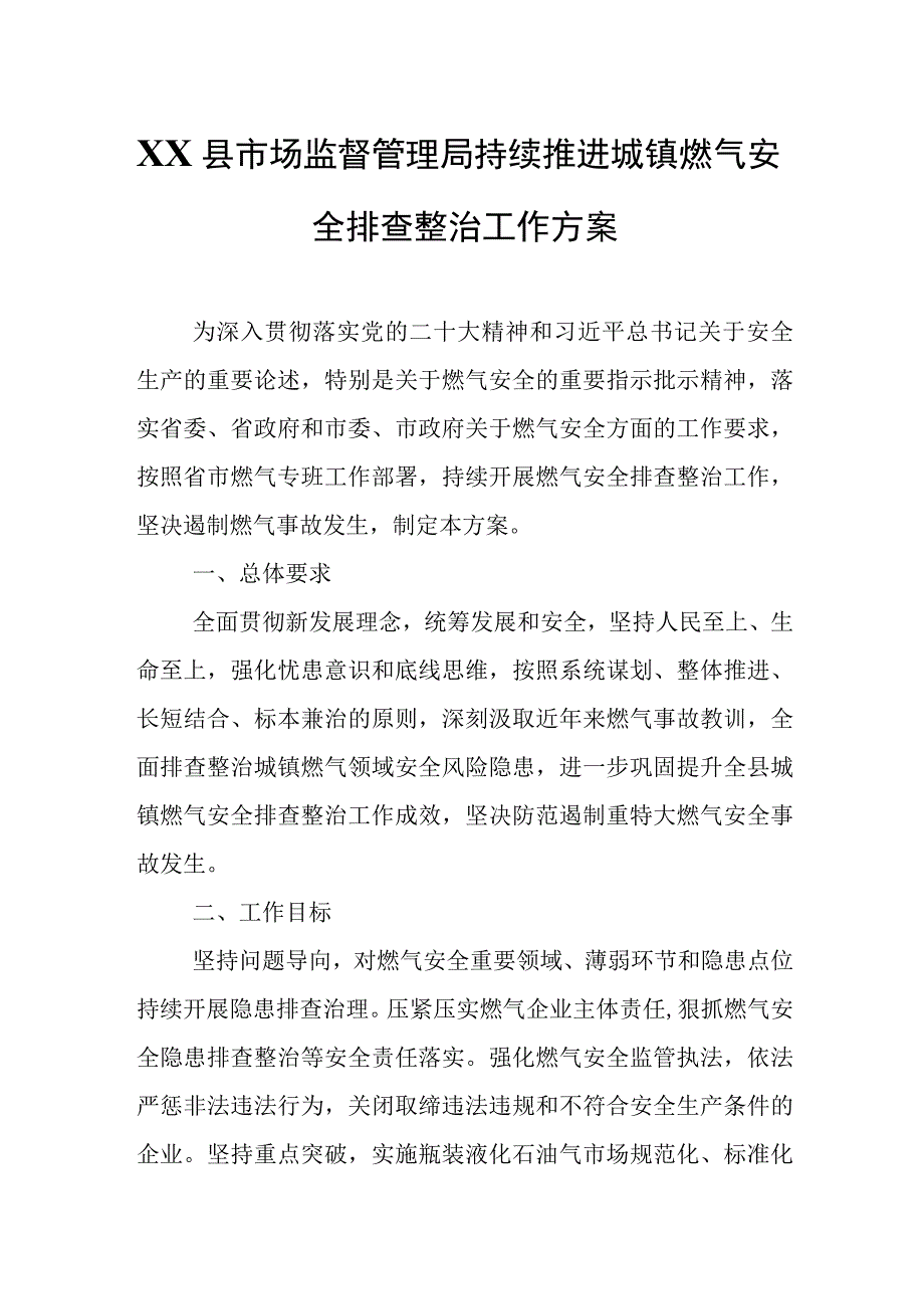 XX县市场监督管理局持续推进城镇燃气安全排查整治工作方案.docx_第1页