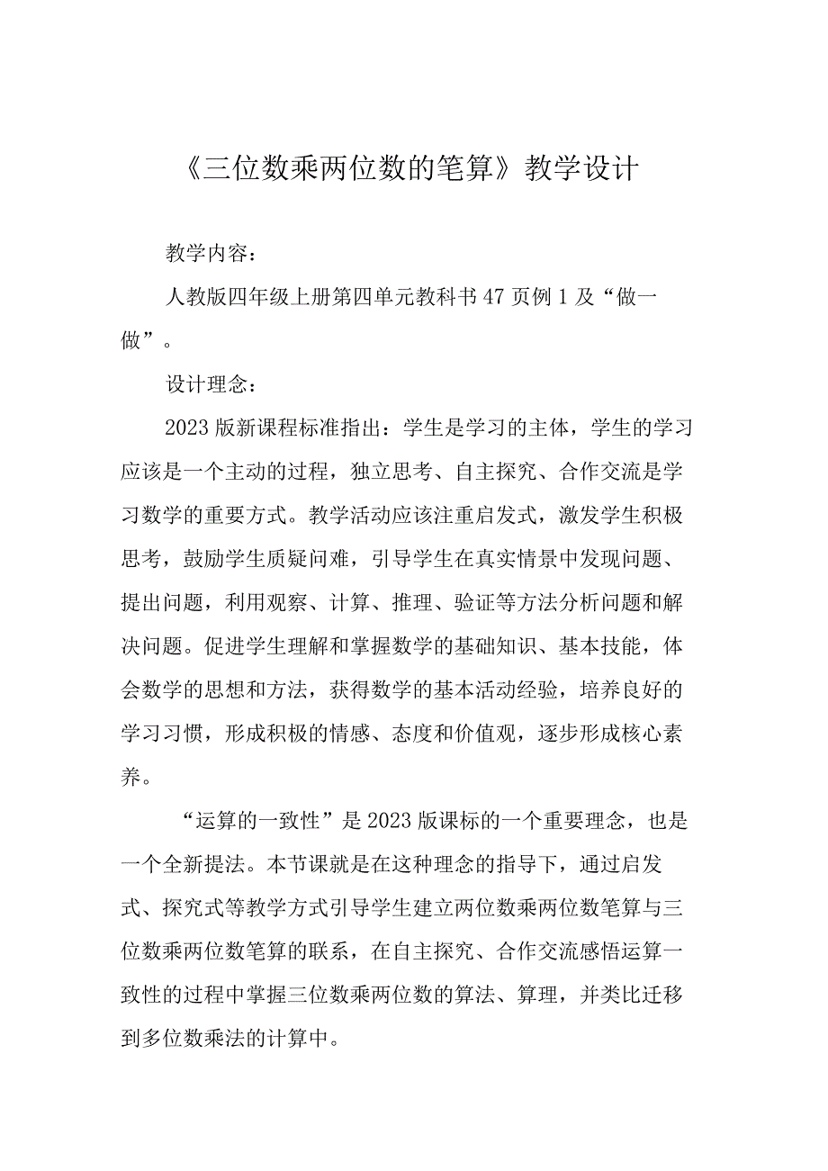 《三位数乘两位数的笔算》教学设计.docx_第1页