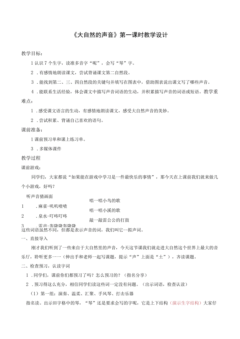 《大自然的声音》教学设计.docx_第1页