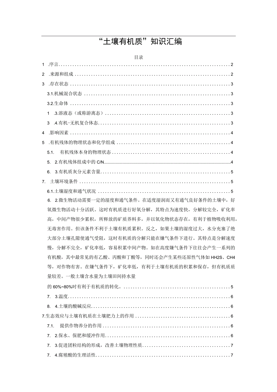 “土壤有机质”知识汇编.docx_第1页