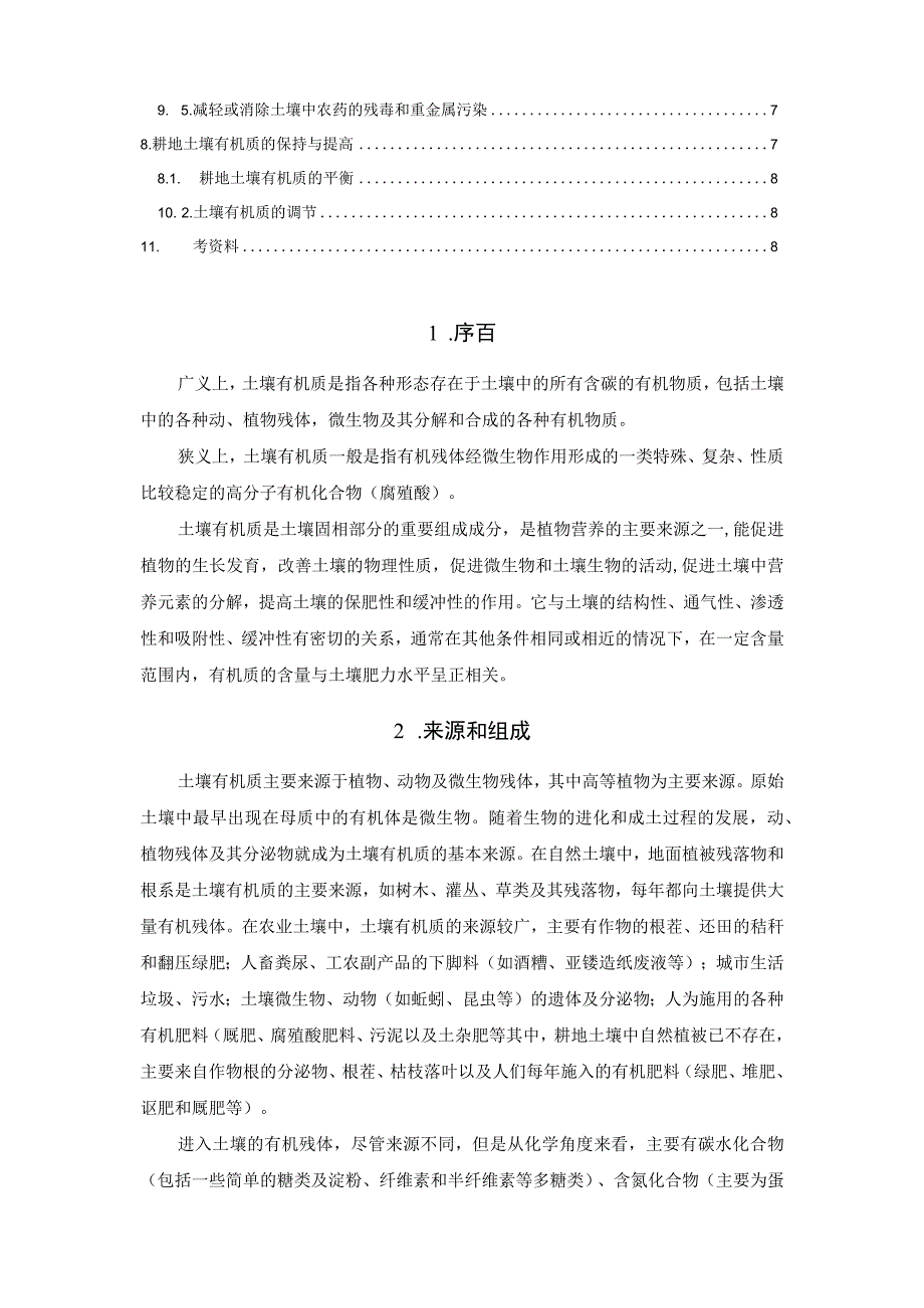 “土壤有机质”知识汇编.docx_第2页