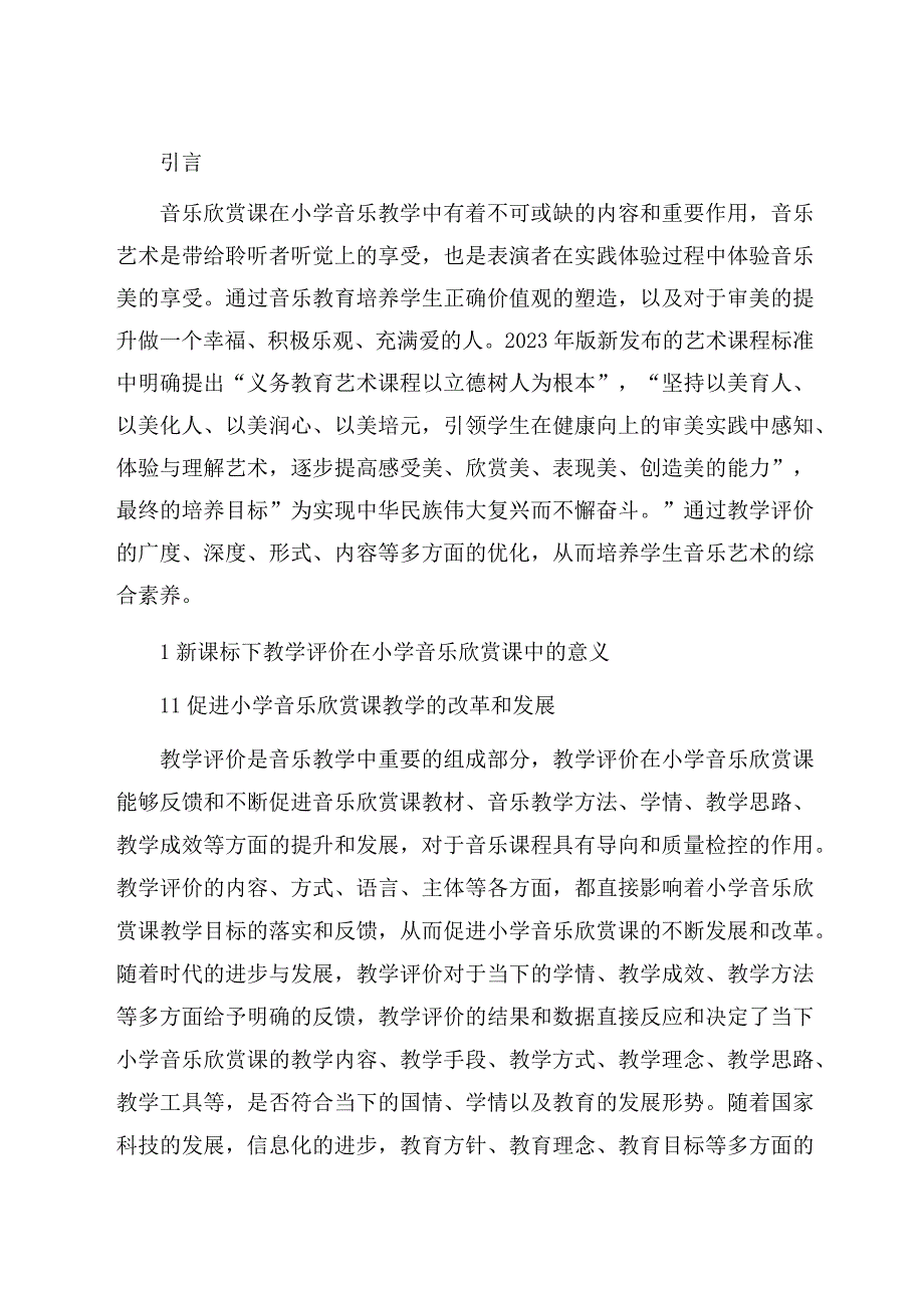 《浅谈新课标下小学音乐欣赏课教学评价的思考与实践方法》 论文.docx_第3页