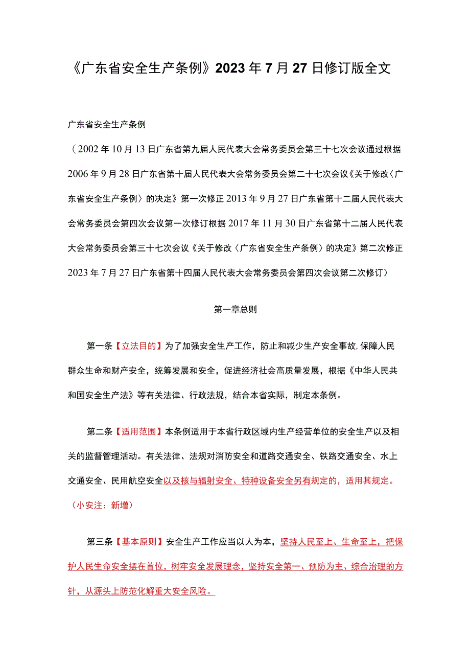 《广东省安全生产条例》2023年.docx_第1页