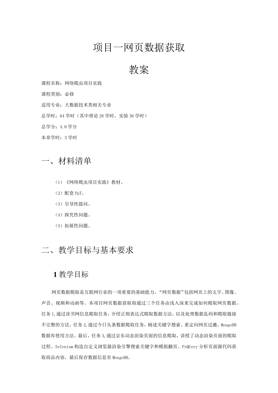 《网络爬虫项目实践》 教案 李程文 项目1、2 网页数据获取、特殊网页数据获取.docx_第1页