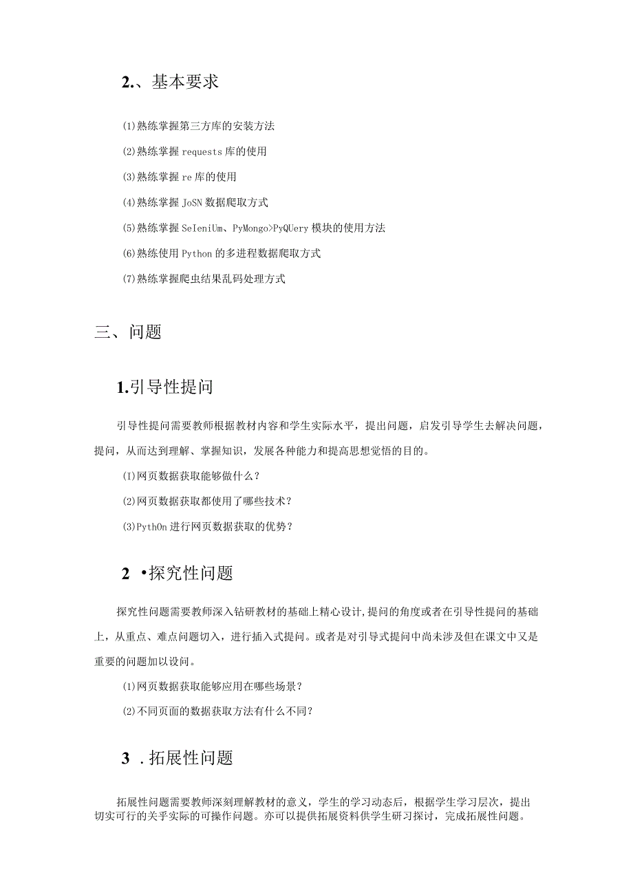 《网络爬虫项目实践》 教案 李程文 项目1、2 网页数据获取、特殊网页数据获取.docx_第2页