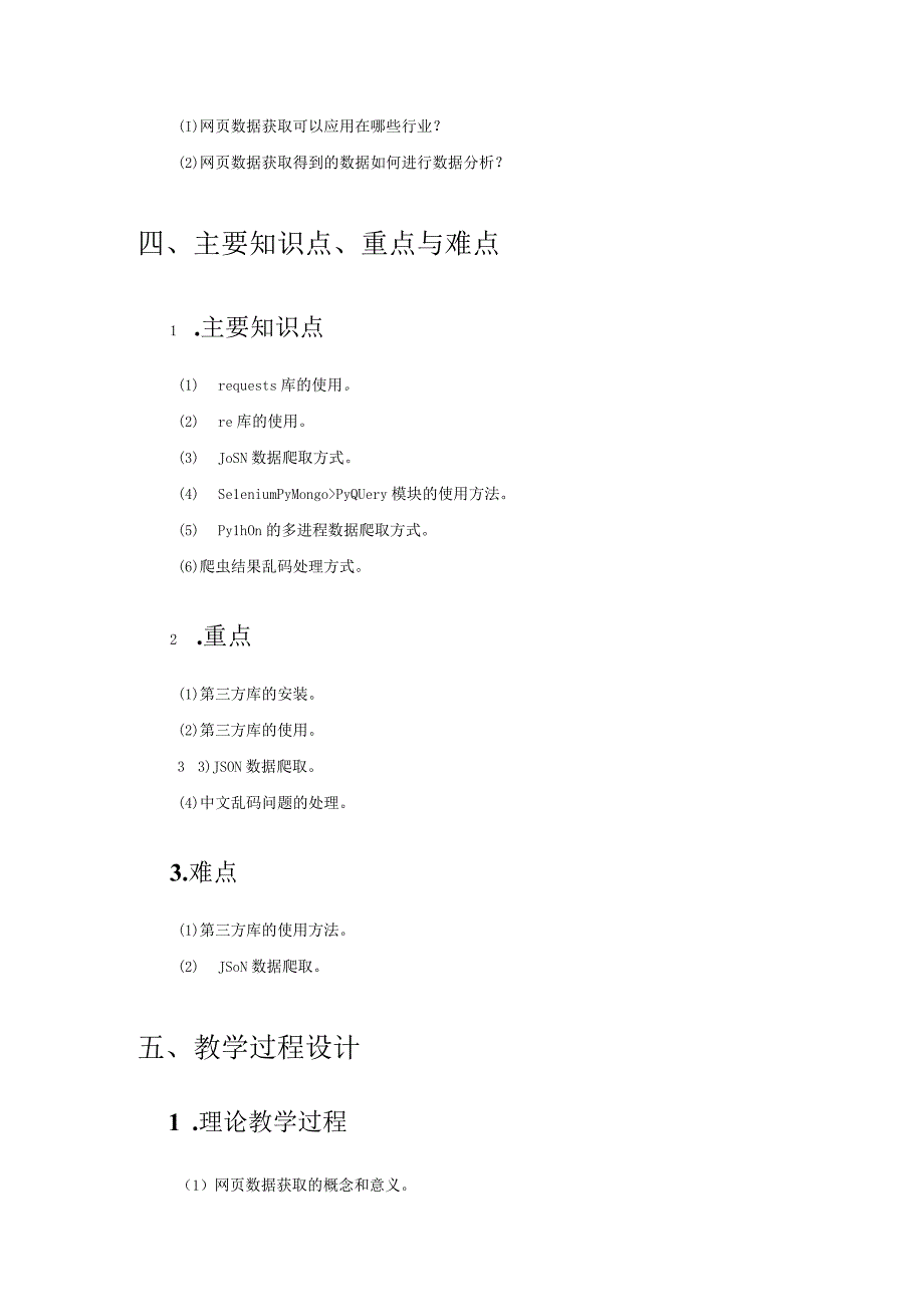 《网络爬虫项目实践》 教案 李程文 项目1、2 网页数据获取、特殊网页数据获取.docx_第3页