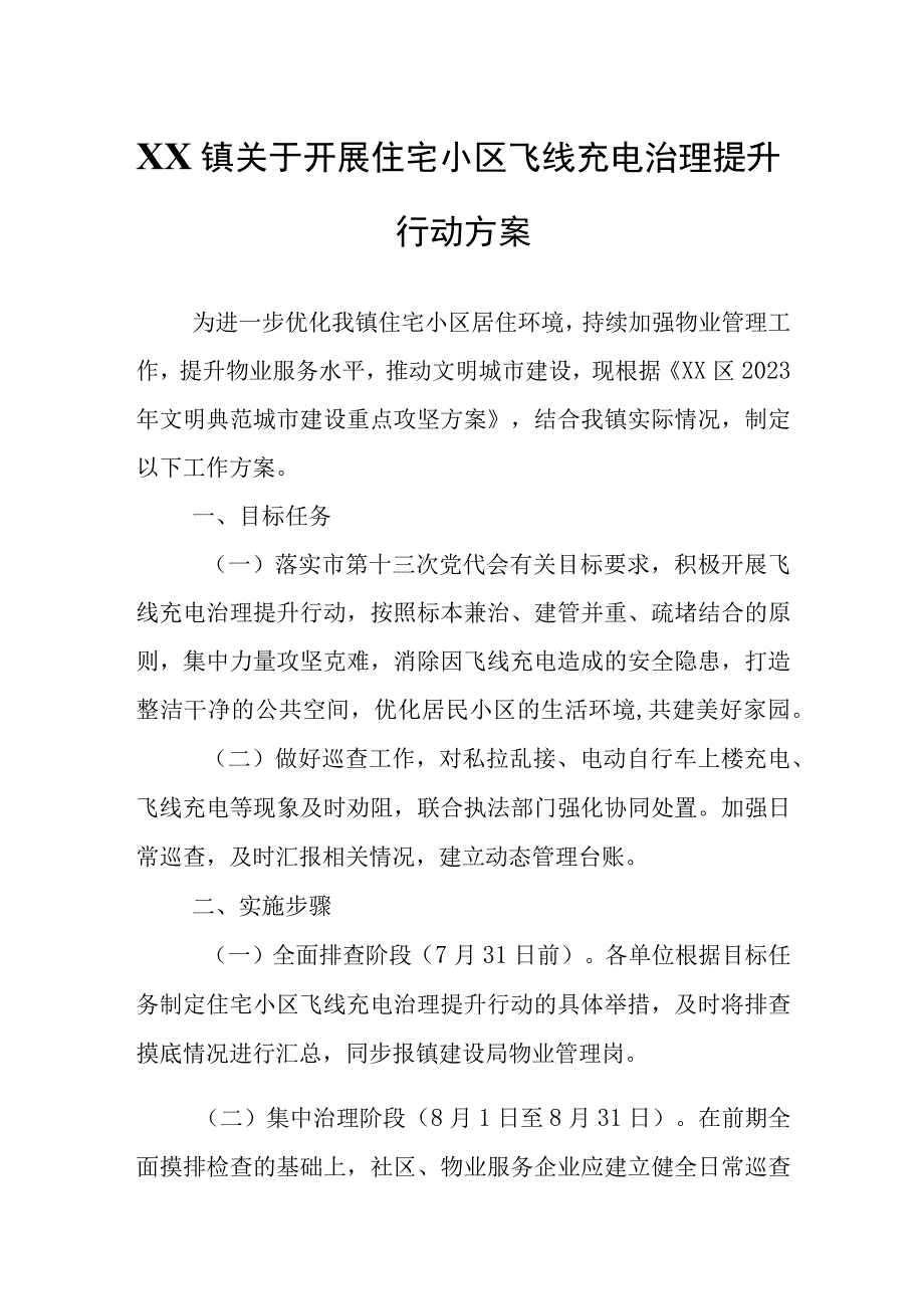 XX镇关于开展住宅小区飞线充电治理提升行动方案.docx_第1页