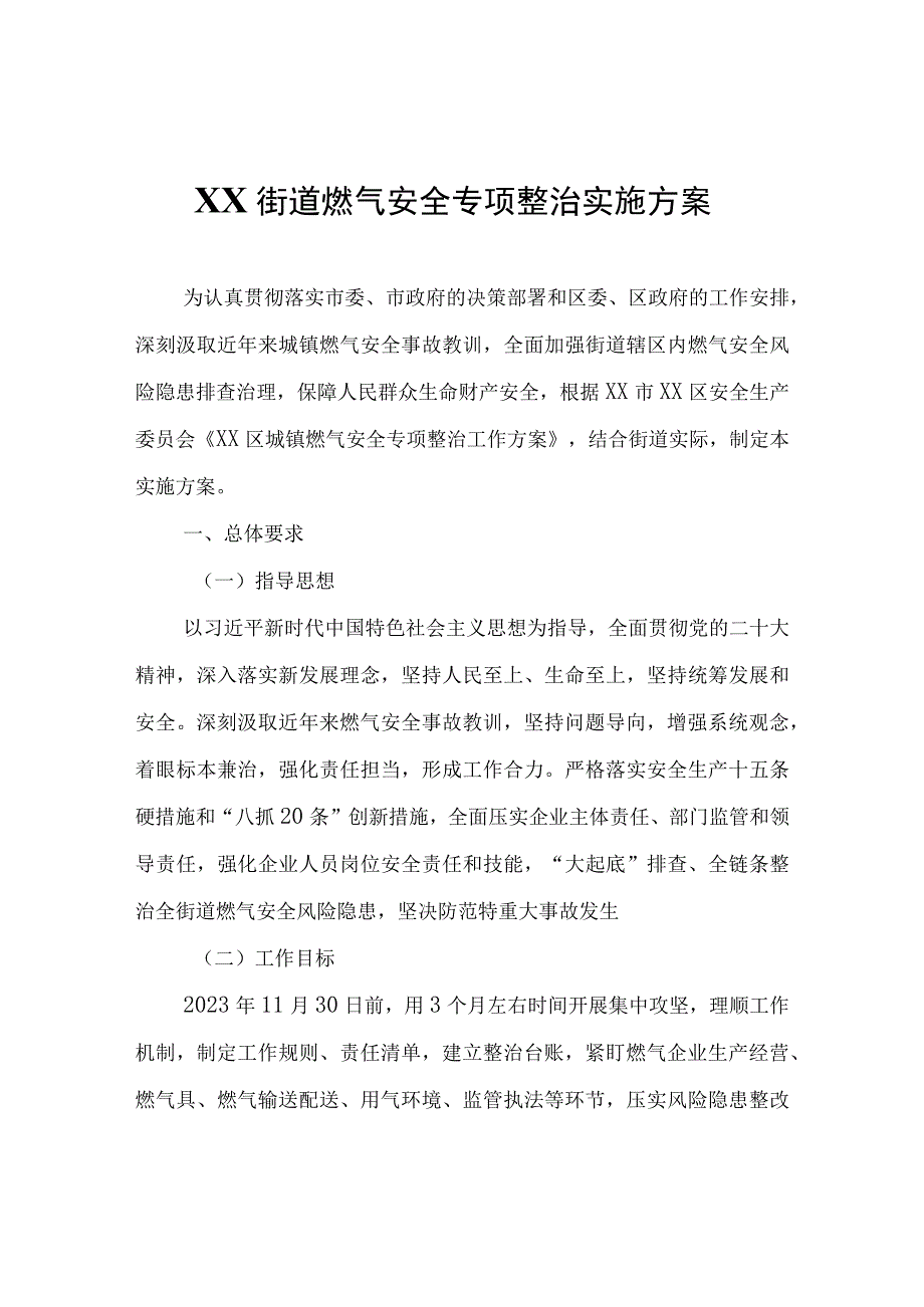 XX街道燃气安全专项整治实施方案.docx_第1页