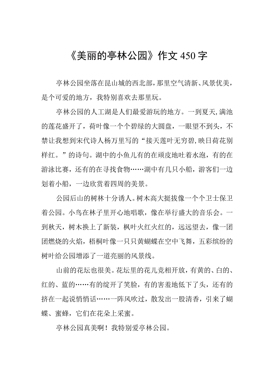 《美丽的亭林公园》作文450字.docx_第1页