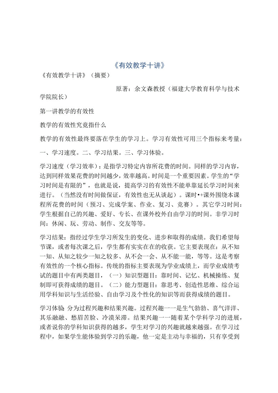 《有效教学十讲》.docx_第1页