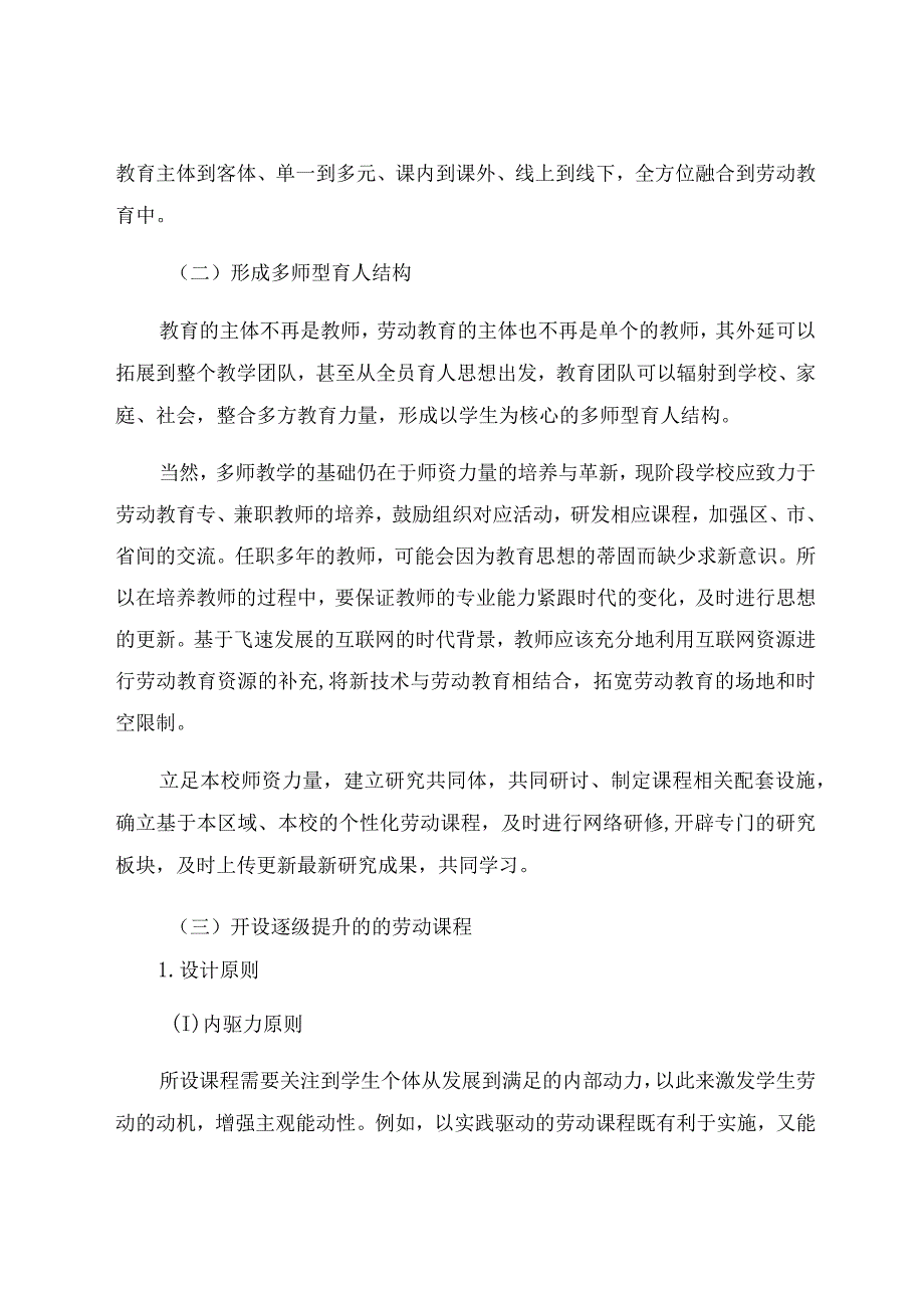 “双减”背景下小学劳动教育创新实践的可行性探究 论文.docx_第3页