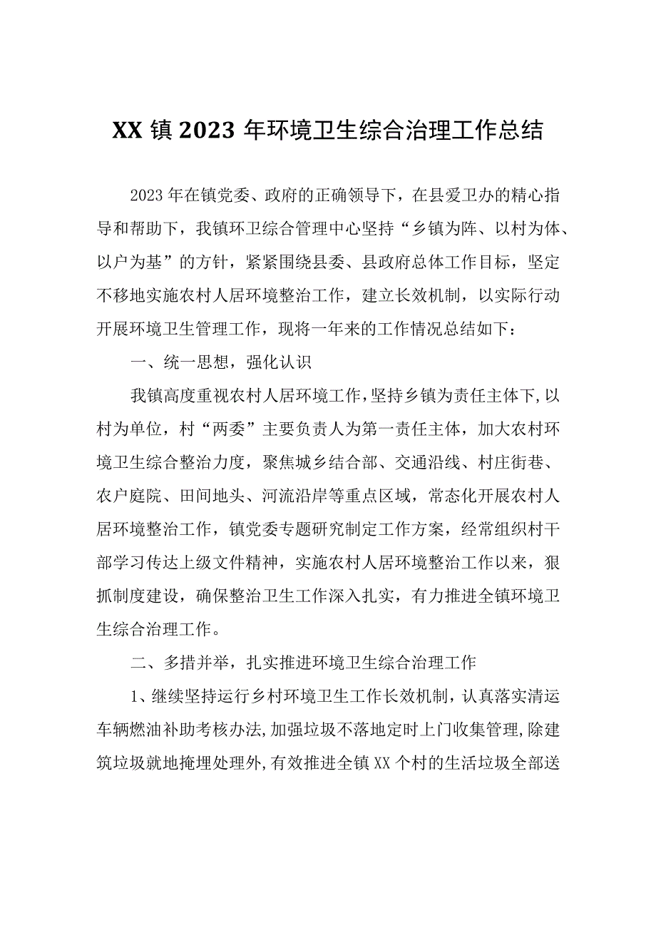 XX镇2022年环境卫生综合治理工作总结.docx_第1页