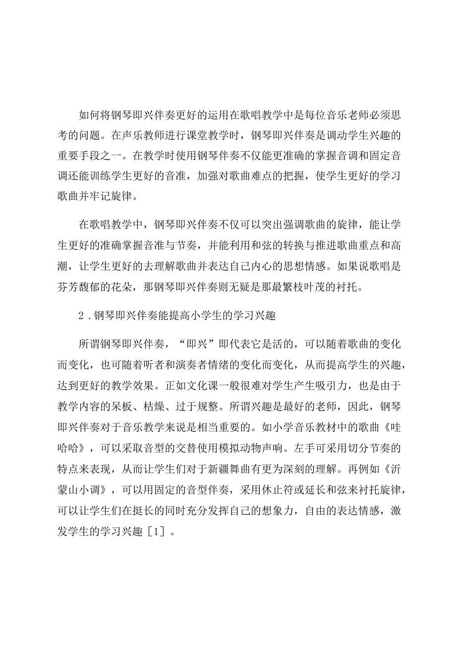 《钢琴即兴伴奏在小学音乐课中的运用》 论文.docx_第2页