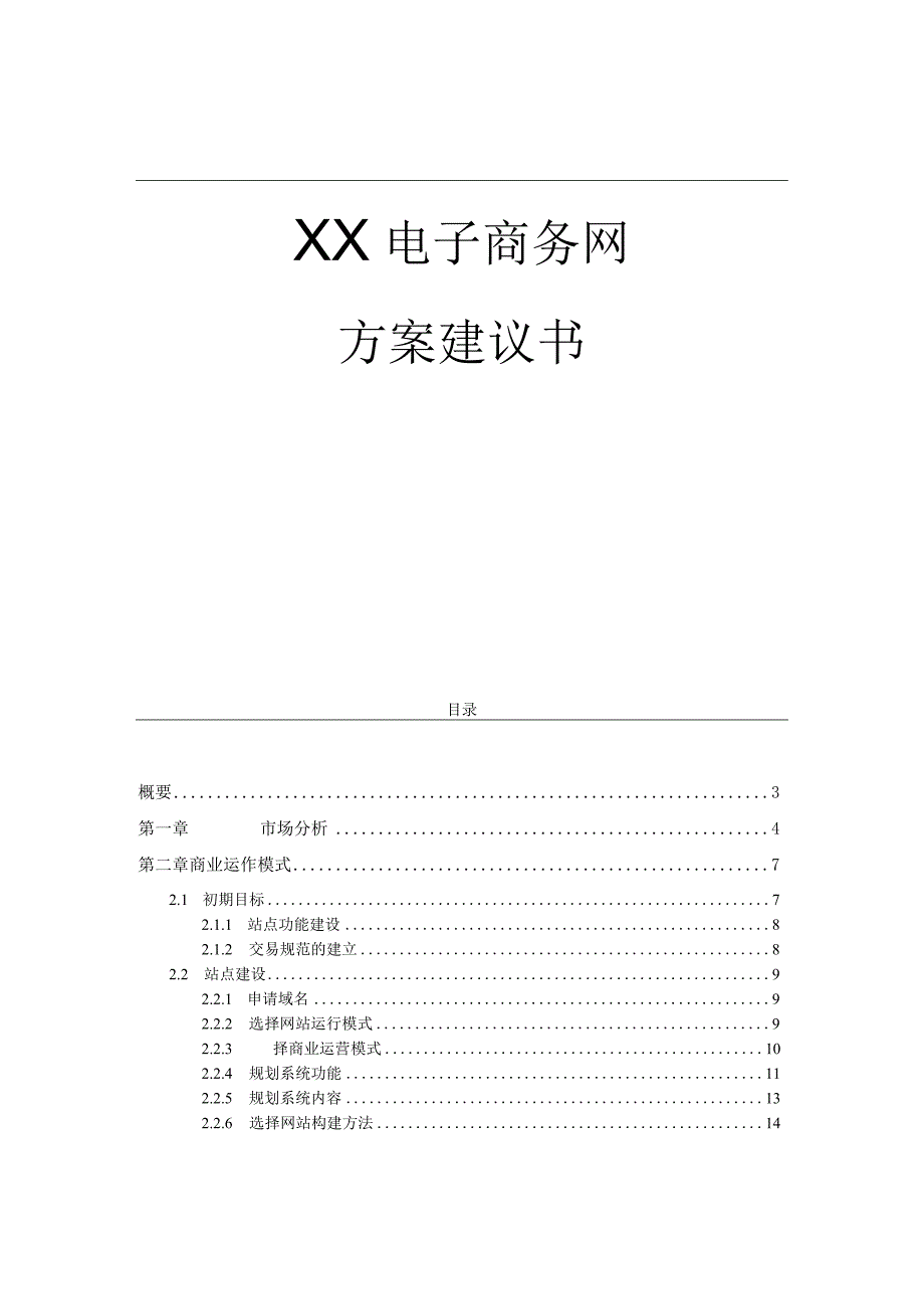 XX电子商务网方案建议书（天选打工人）.docx_第1页