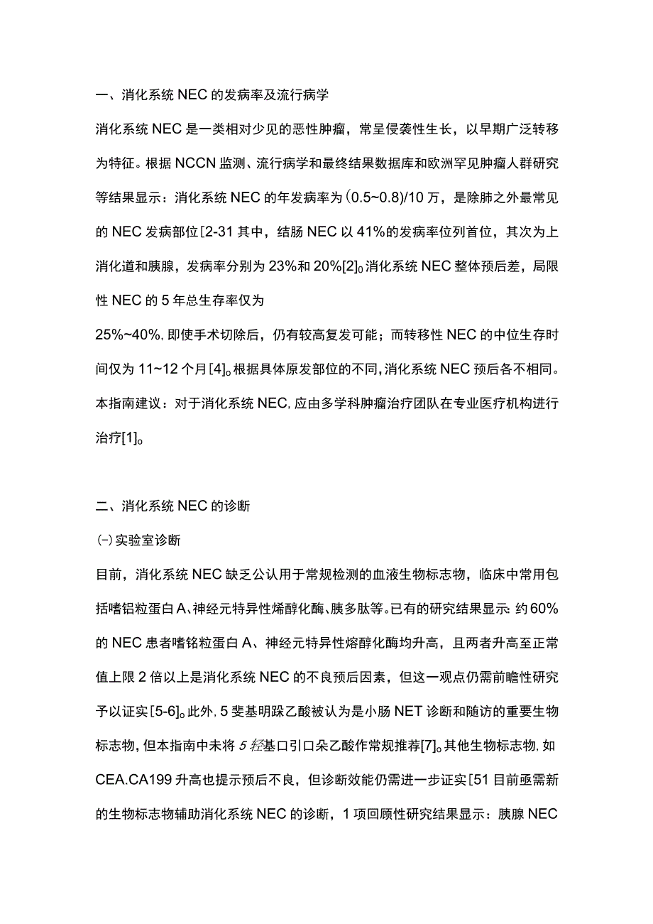 《欧洲神经内分泌肿瘤学会（ENETS）2023年消化系统神经内分泌癌指南》解读.docx_第2页