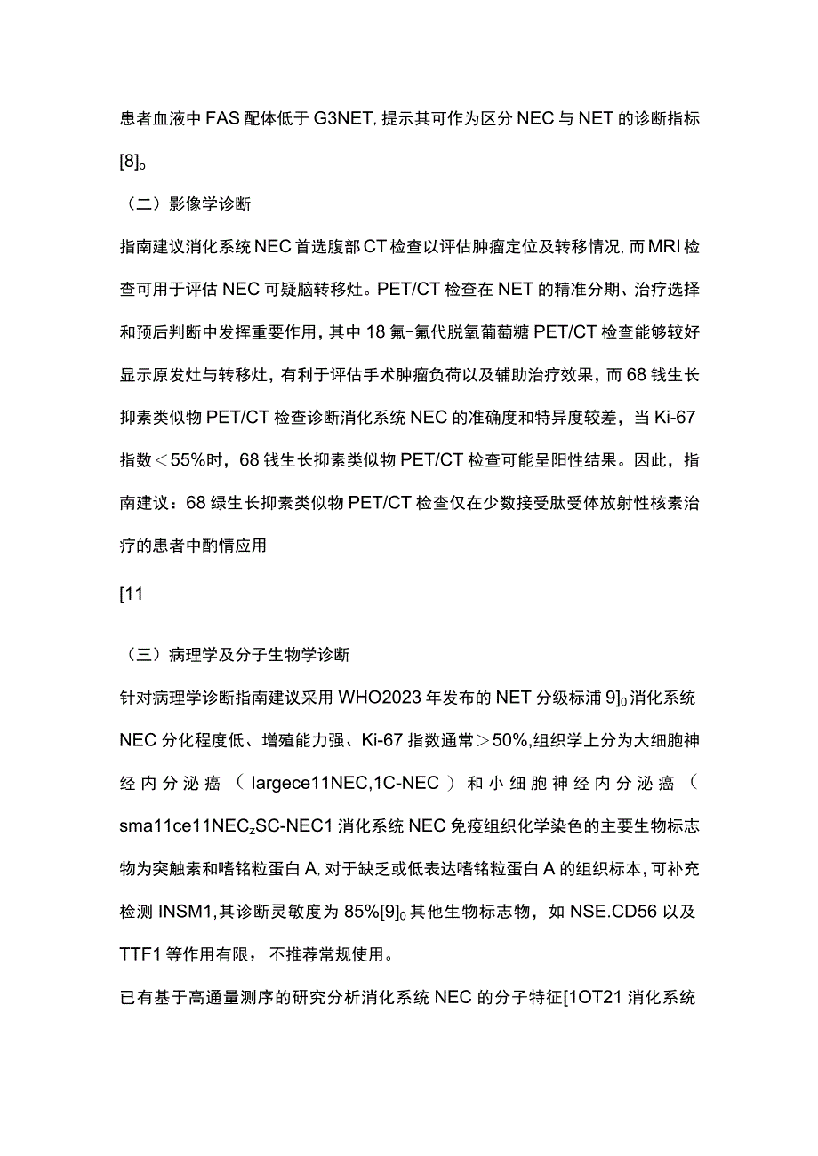 《欧洲神经内分泌肿瘤学会（ENETS）2023年消化系统神经内分泌癌指南》解读.docx_第3页