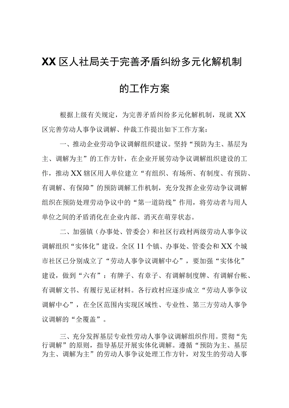 XX区人社局关于完善矛盾纠纷多元化解机制的工作方案.docx_第1页