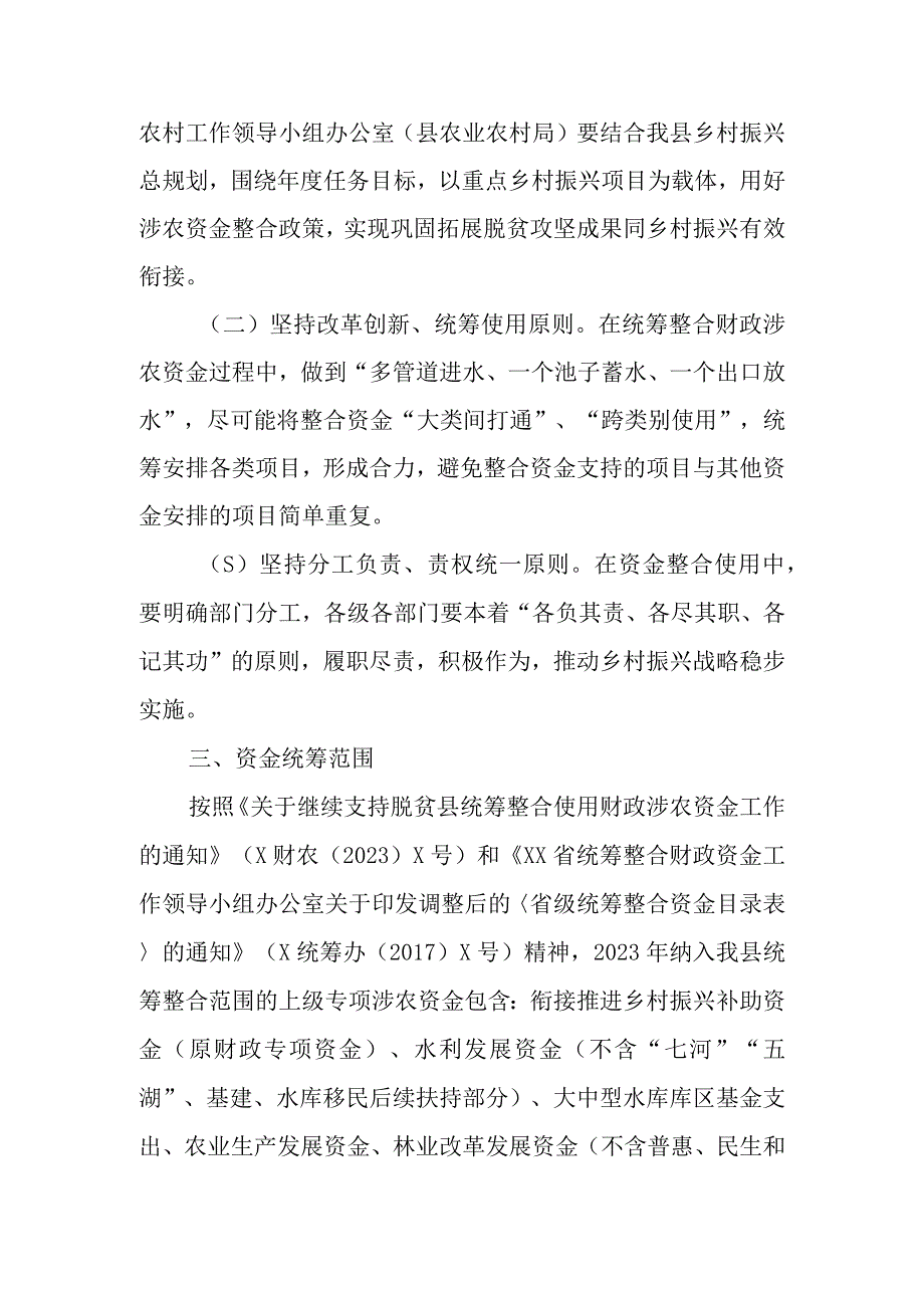 XX县2023年财政涉农资金整合实施方案.docx_第3页