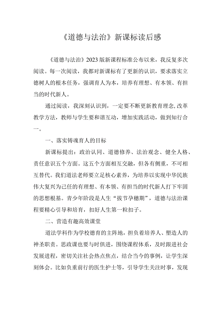 《道德与法治》新课标读后感.docx_第1页