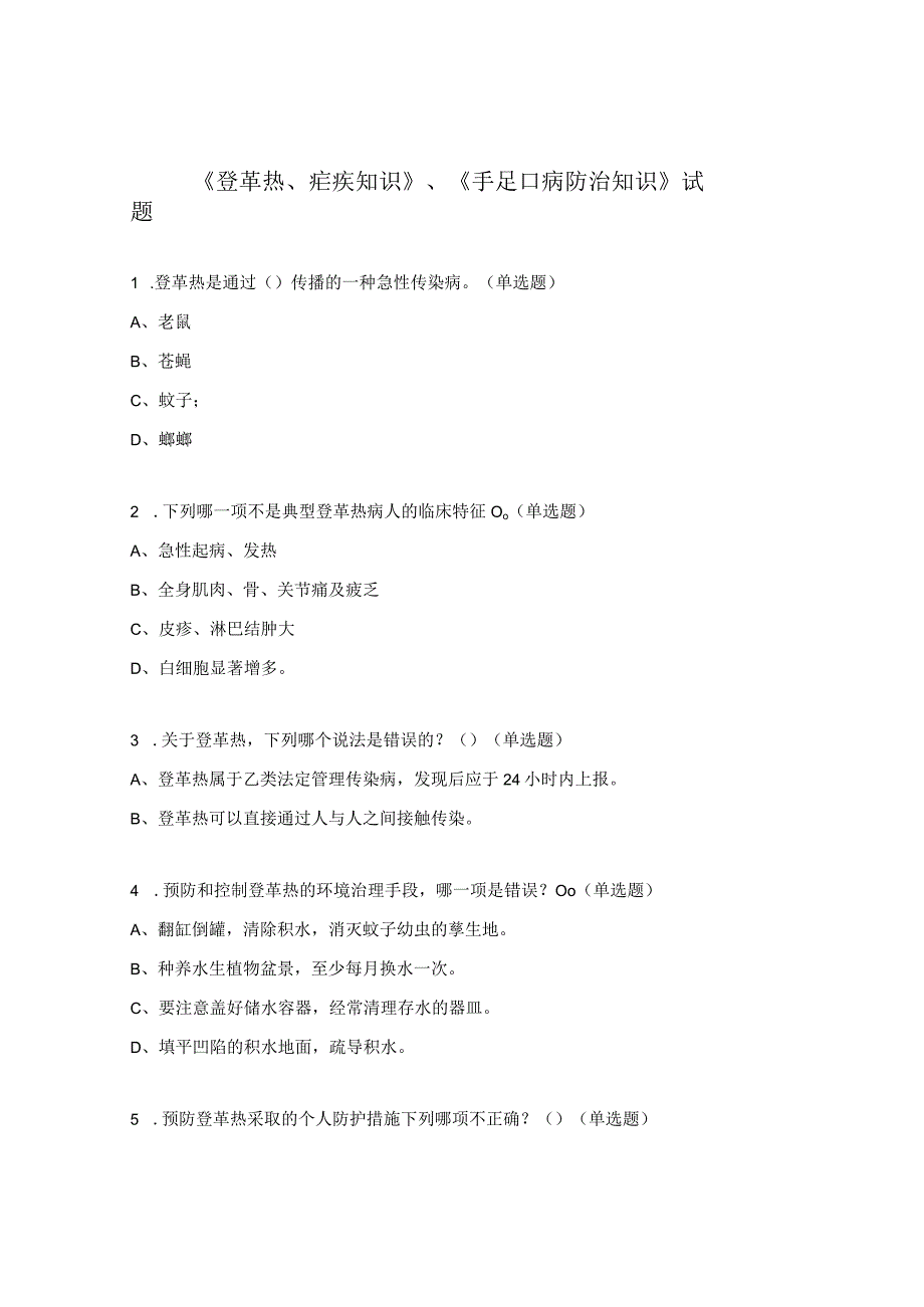 《登革热、疟疾知识》、《手足口病防治知识》试题.docx_第1页