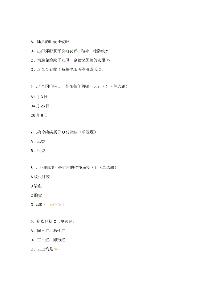 《登革热、疟疾知识》、《手足口病防治知识》试题.docx_第2页