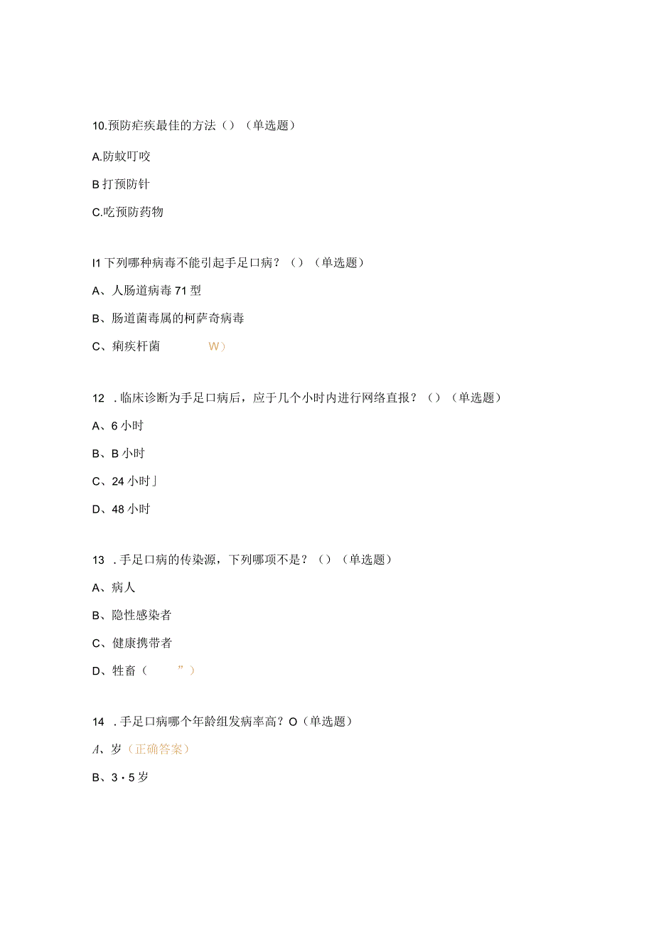 《登革热、疟疾知识》、《手足口病防治知识》试题.docx_第3页